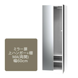 ワードローブ すきまくん ミラー扉 上ハンガー+棚 MA 両開仕様 幅60cm 奥行55cm 高さ180cm 収納 姿見 全身 ミラー 洋服 タンス クローゼット 国産 日本製 14色対応 完成品【一部地域開梱設置無料】