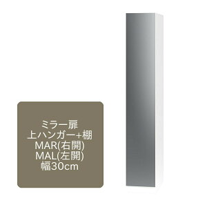 ワードローブ すきまくん ミラー扉 上ハンガー+棚 MA 片開仕様 幅30cm 幅30cm 奥行55cm 高さ180cm 収納 姿見 全身 ミラー 洋服 タンス クローゼット 国産 日本製 14色対応 完成品【一部地域開梱設置