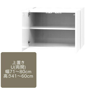 ワードローブ すきまくん 上置きU 両開仕様 可動棚1枚 幅71〜80cm 奥行55cm 高さ41〜60cm 収納 幅オーダー 高さオーダー 洋服 タンス クローゼット 国産 耐震 天井突っ張り