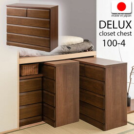 【DELUX】シリーズ 天然木桐材のクローゼット 幅99 奥行40 4段 ブラウン色 日本製 国産 完成品 タンス 木製 SA-0040 【代引き可能】