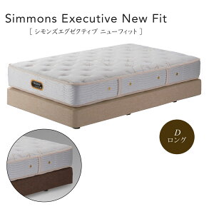 シモンズ Simmons ベッド シモンズ エグゼクティブ ニューフィット AA21111 BA21001 ダブルロングサイズ【一部地域開梱設置無料】