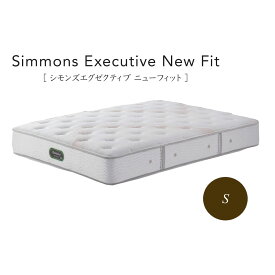 シモンズ Simmons ベッド シモンズ エグゼクティブ ニューフィット AA21111 シングル【一部地域開梱設置無料】【代引き不可】