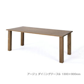 レグナテック アージュ ダイニングテーブル 1300×900mm 無垢【一部地域開梱設置無料】【代引き不可】