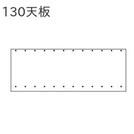 レグナテック イデアール 130 天板【代引き不可】