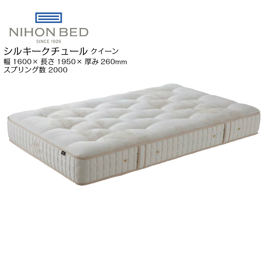 日本ベッド シルキークチュール １１２６２ クイーン 高級 マットレス 寝具 ポケットコイル