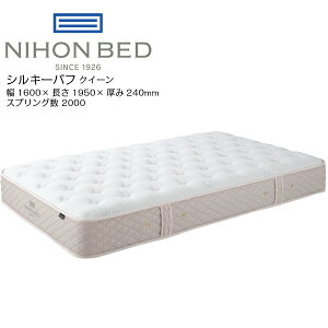 日本ベッド シルキーパフ 11317 クイーン 高級 マットレス 寝具 ポケットコイル【一部地域開梱設置無料】【代引き不可】