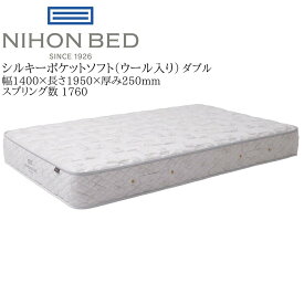 日本ベッド シルキーポケット ソフト（ウール入）11335 ダブル 高級 マットレス 寝具 ポケットコイル 高密度 完成品【一部地域開梱設置無料】【代引き不可】