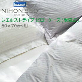 日本ベッド ピローケース シエルストライプ 封筒式 枕カバー エジプト綿 高級 国産 日本製 ホワイト 白 グレー【代引き可能】