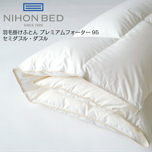 日本ベッド 羽毛掛けふとん プレミアムフォーター95 50866 セミダブル ダブル 高級 ポーランド産 羽毛 ダウン 立体キルト 国産 日本製