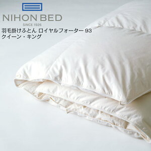 日本ベッド 羽毛掛けふとん ロイヤルフォーター93 50868 クイーン キング 高級 ポーランド産 羽毛 ダウン 立体キルト 国産 日本製