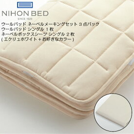 日本ベッド ウールパッド ネーベル メーキングセット 3点パック シングル ベッドパッド 国産 日本製 イギリス 英国 ウール 敷きバッド ボックスシーツ【代引き可能】