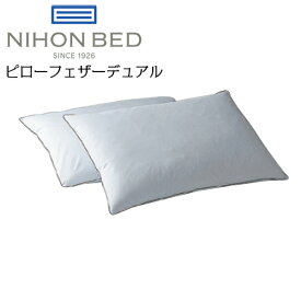 日本ベッド ピローフェザー デュアル 50787 枕 マクラ まくら 国産 日本製 フェザー 抗菌 防臭【代引き可能】