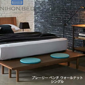 日本ベッド プレーリー ベンチ ウォールナット シングル 国産 日本製 モダン スタイル 高級【代引き不可】
