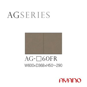 綾野製作所 AGシリーズ 食器棚 キッチンボード フィラー 幅60 高さ5〜29 AG-60FR