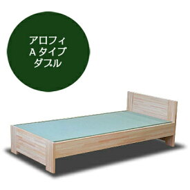飛騨フォレスト 畳ベッド Aタイプ アロフィ ダブル【代引き不可】