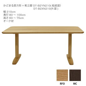 イバタインテリア オーダー ダイニングテーブル かどまる長方形/帆立脚 幅210cm 奥行80～100cm DT-B2 オーク材【条件付一部地域開梱設置無料】【代引き不可】