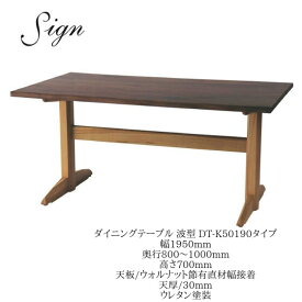 イバタインテリア Sign サイン ダイニングテーブル DT-K50190-2 195cm幅 奥行オーダー ウォールナット オーク【一部地域開梱設置無料】【代引き不可】