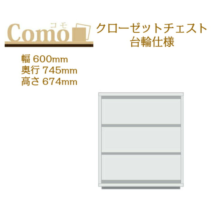 楽天市場 丸繁木工 ｃｏｍｏ コモ クローゼットチェスト 台輪仕様 幅６００ 奥行７４５ ３段タイプ 代引き不可 Interior3i 家具 雑貨