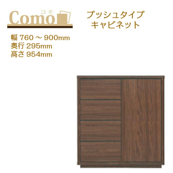 楽天市場】丸繁木工 COMO コモ キャビネット プッシュタイプ 幅760 