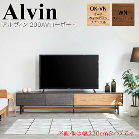 モーブル Alvin アルヴィン 200 AV ローボード【一部地域開梱設置無料】【代引き不可】