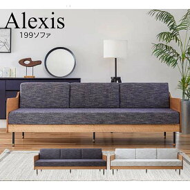 モーブル Alexis アレクシス 199 ソファ【開梱設置無料】【代引き不可】