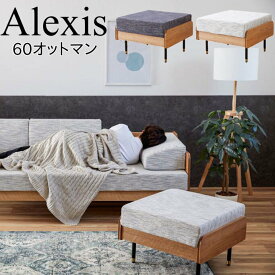 モーブル Alexis アレクシス 60 オットマン【代引き不可】