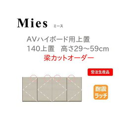 モーブル Mies ミース 140 上置 高さ29～59cm 梁カットオーダー【条件付き一部地域開梱設置無料】【代引き不可】