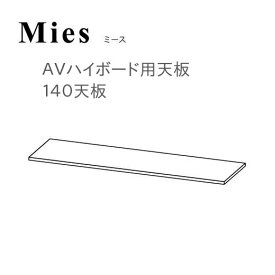 モーブル Mies ミース 140 天板【代引き不可】