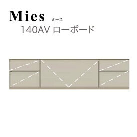 モーブル Mies ミース 140 ローボード【代引き不可】
