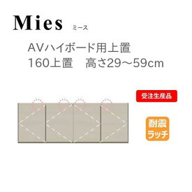 モーブル Mies ミース 160 上置 高さ29～59cm【条件付き一部地域開梱設置無料】【代引き不可】