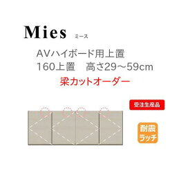 モーブル Mies ミース 160 上置 高さ29～59cm 梁カットオーダー【条件付き一部地域開梱設置無料】【代引き不可】