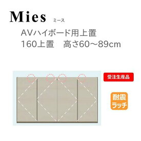 モーブル Mies ミース 160 上置 高さ60～89cm【条件付き一部地域開梱設置無料】【代引き不可】
