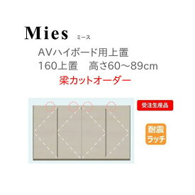 モーブル Mies ミース 160 上置 高さ60～89cm 梁カットオーダー【条件付き一部地域開梱設置無料】【代引き不可】