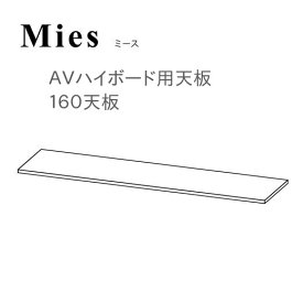 モーブル Mies ミース 160 天板【代引き不可】