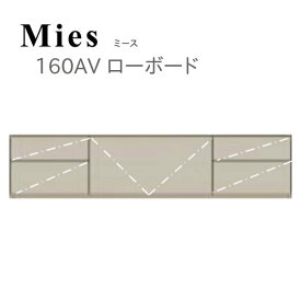 モーブル Mies ミース 160 ローボード【代引き不可】