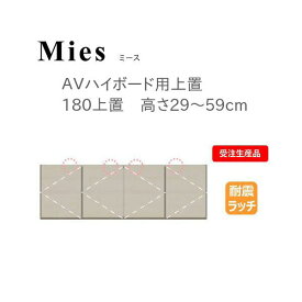 モーブル Mies ミース 180 上置 高さ29～59cm【条件付き一部地域開梱設置無料】【代引き不可】