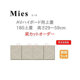 モーブル Mies ミース 180 上置 高さ29～59cm 梁カットオーダー【条件付き一部地域開梱設置無料】【代引き不可】