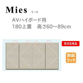 モーブル Mies ミース 180 上置 高さ60～89cm【条件付き一部地域開梱設置無料】【代引き不可】