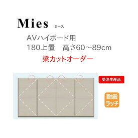 モーブル Mies ミース 180 上置 高さ60～89cm 梁カットオーダー【条件付き一部地域開梱設置無料】【代引き不可】