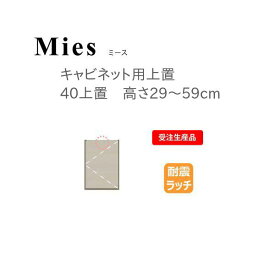 モーブル Mies ミース 40 上置 高さ29～59cm【代引き不可】