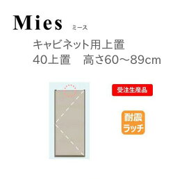 モーブル Mies ミース 40 上置 高さ60～89cm【代引き不可】