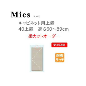 モーブル Mies ミース 40 上置 高さ60～89cm 梁カットオーダー【代引き不可】