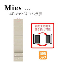 モーブル Mies ミース 40 キャビネット 板扉【代引き不可】
