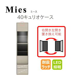 モーブル Mies ミース 40 キュリオケース【代引き不可】