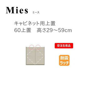 モーブル Mies ミース 60 上置 高さ29～59cm【代引き不可】