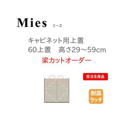 モーブル Mies ミース 60 上置 高さ29～59cm 梁カットオーダー【代引き不可】