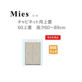 モーブル Mies ミース 60 上置 高さ60～89cm【代引き不可】