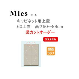 モーブル Mies ミース 60 上置 高さ60～89cm 梁カットオーダー【代引き不可】