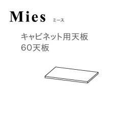 モーブル Mies ミース 60 天板【代引き不可】