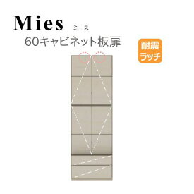 モーブル Mies ミース 60 キャビネット 板扉【代引き不可】
